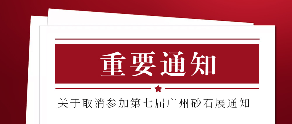 展会取消通知 ：为配合疫情防控政策，WANMEI.COM不参加2021第七届国际砂石展活动！来日方长我们日后再约！